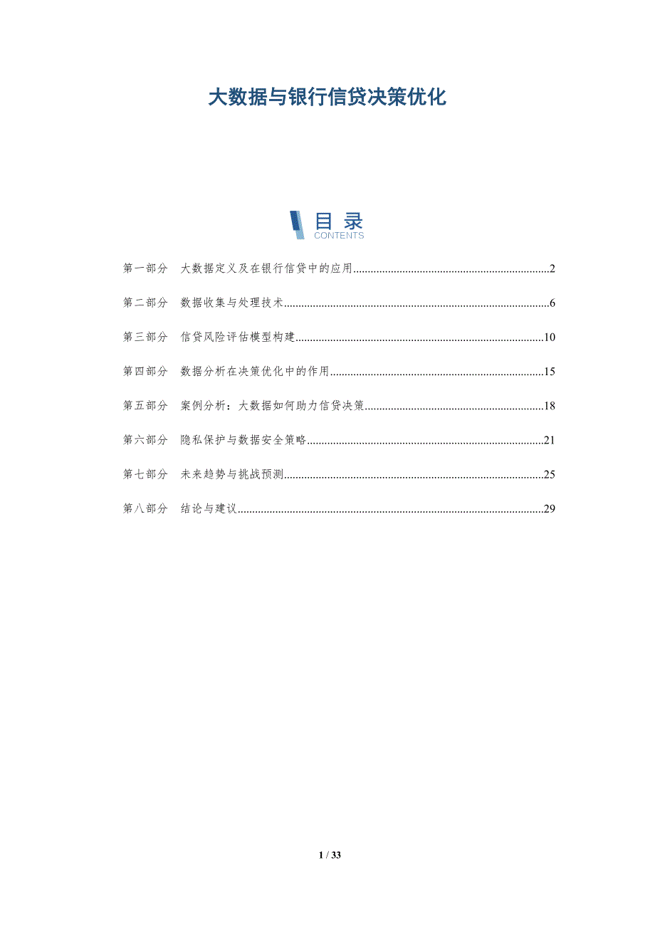 大数据与银行信贷决策优化-洞察分析_第1页