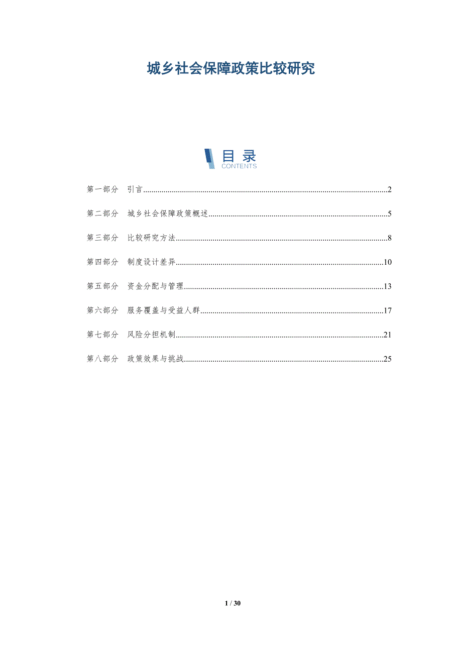 城乡社会保障政策比较研究-洞察分析_第1页