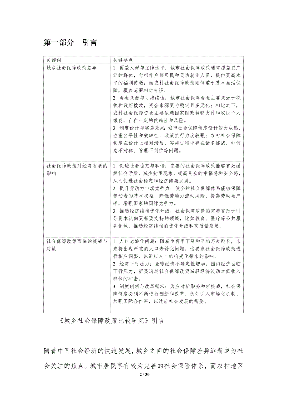 城乡社会保障政策比较研究-洞察分析_第2页