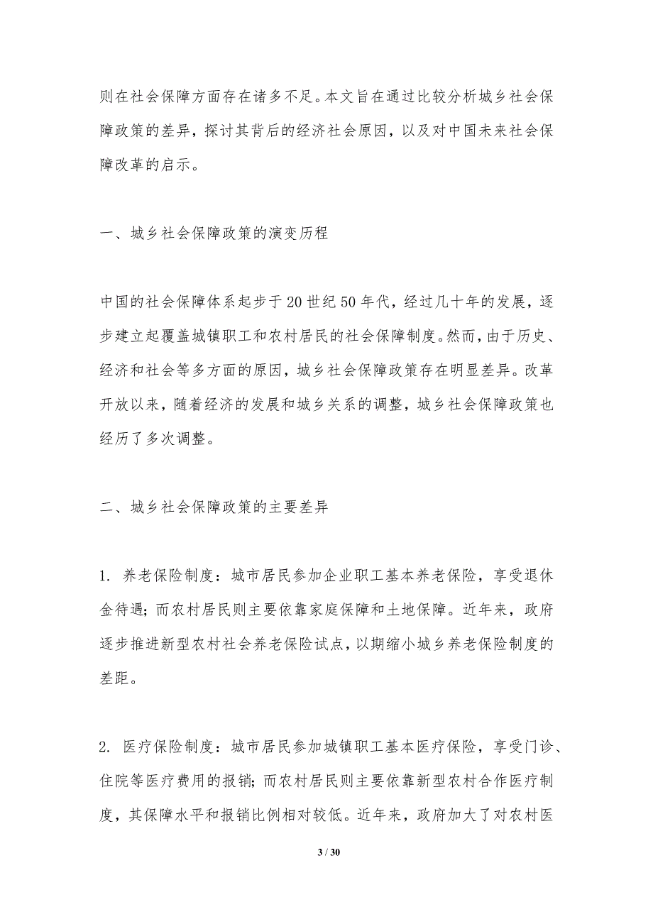 城乡社会保障政策比较研究-洞察分析_第3页