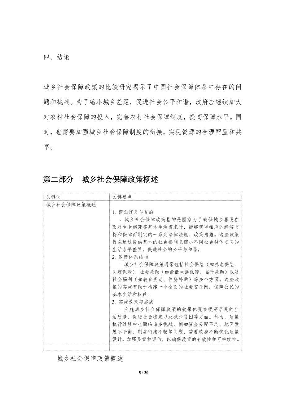 城乡社会保障政策比较研究-洞察分析_第5页