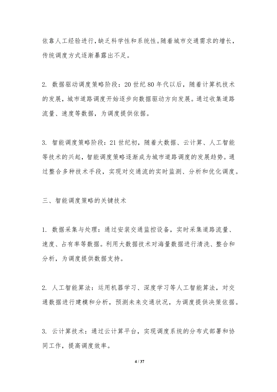 城市道路智能调度策略-洞察分析_第4页