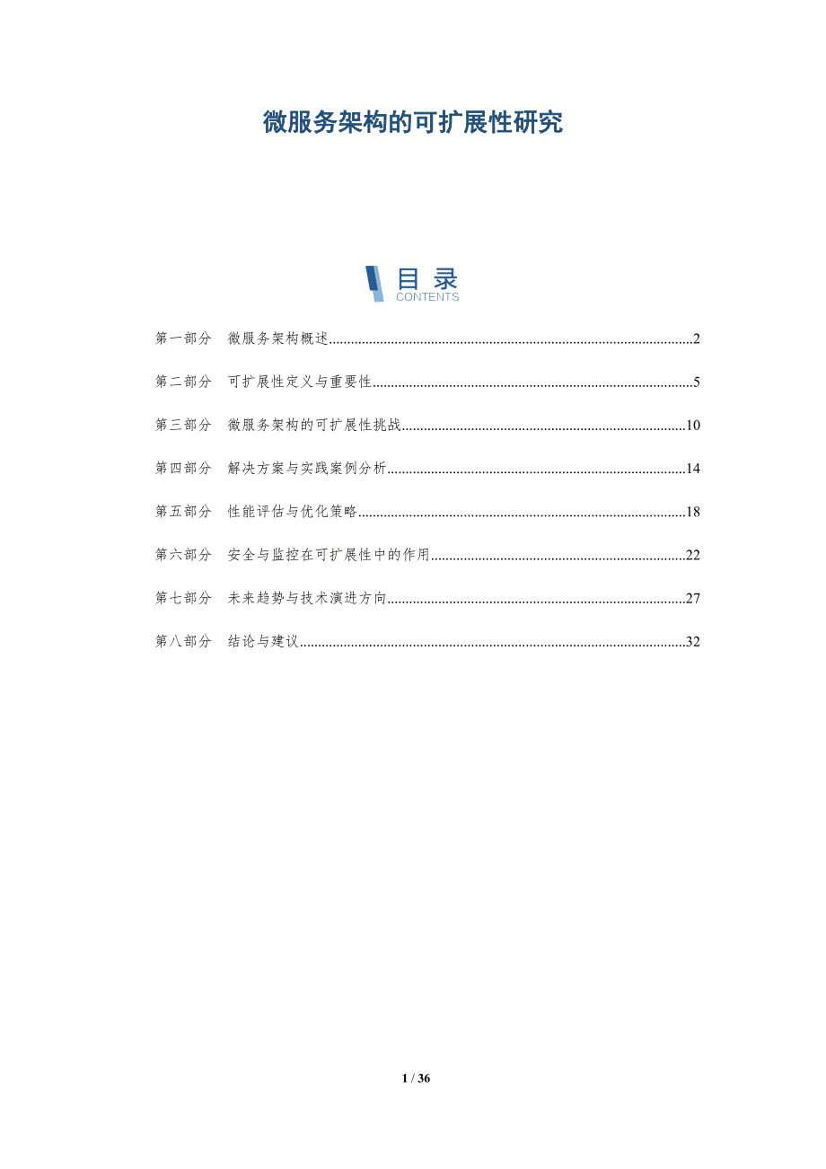 微服务架构的可扩展性研究-洞察分析_第1页