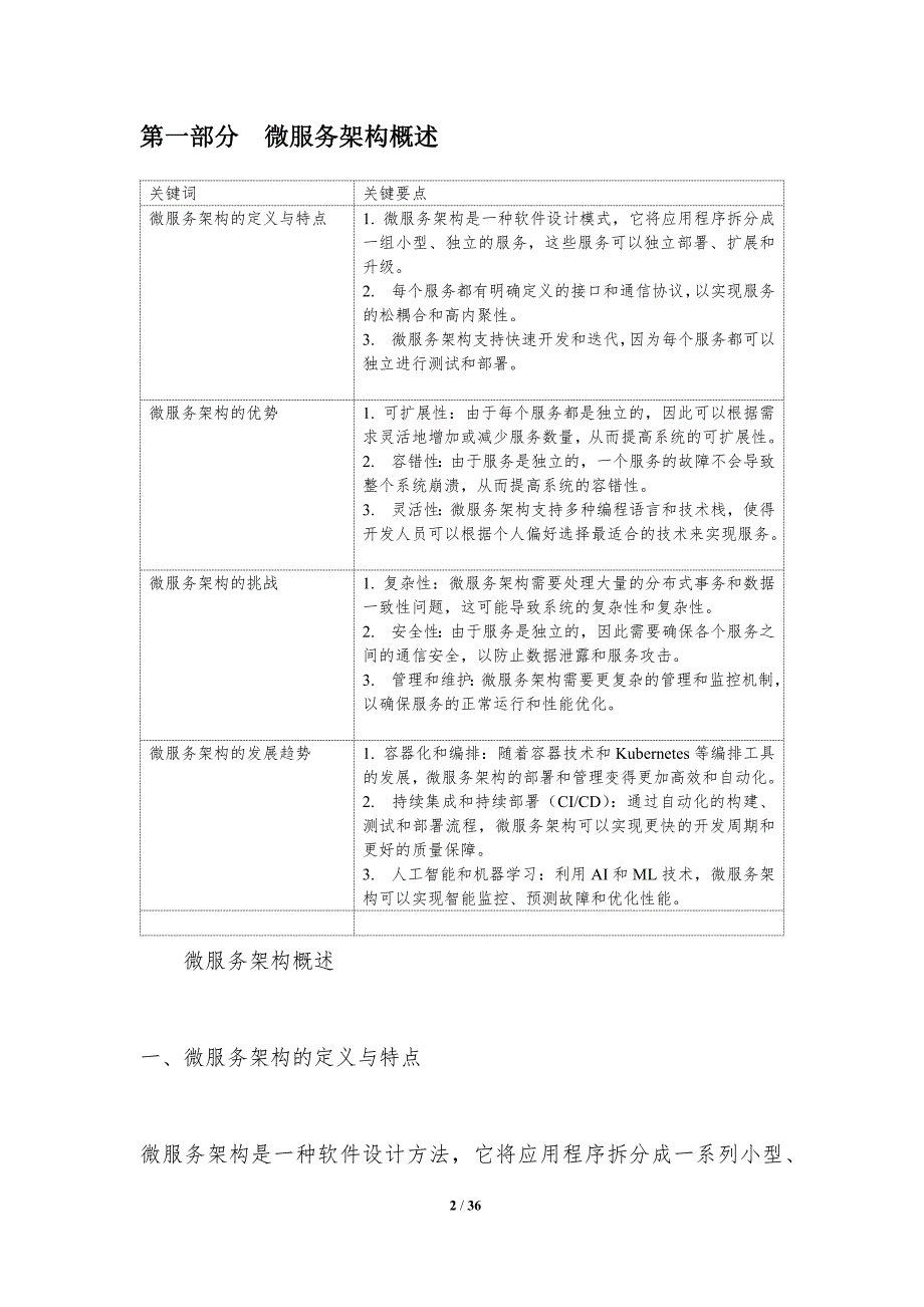 微服务架构的可扩展性研究-洞察分析_第2页