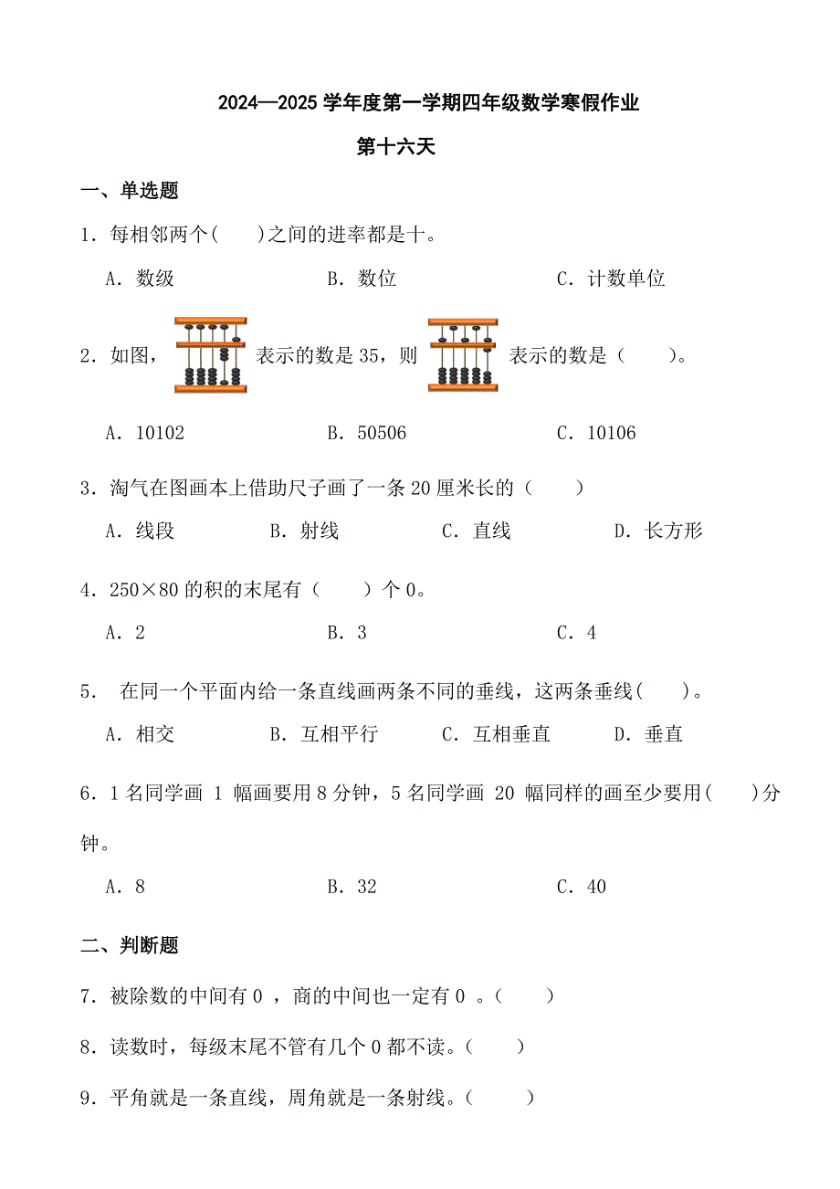 2024—2025学年度第一学期四年级数学寒假作业 (12)_第1页