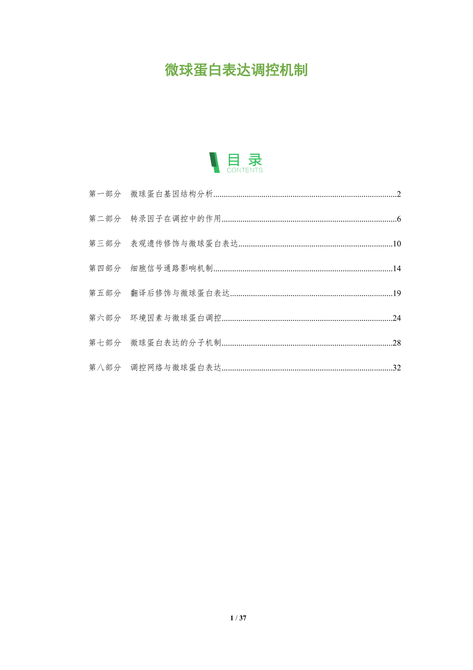 微球蛋白表达调控机制-洞察分析_第1页