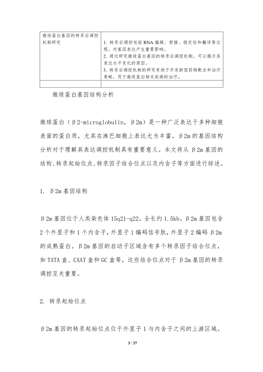 微球蛋白表达调控机制-洞察分析_第3页