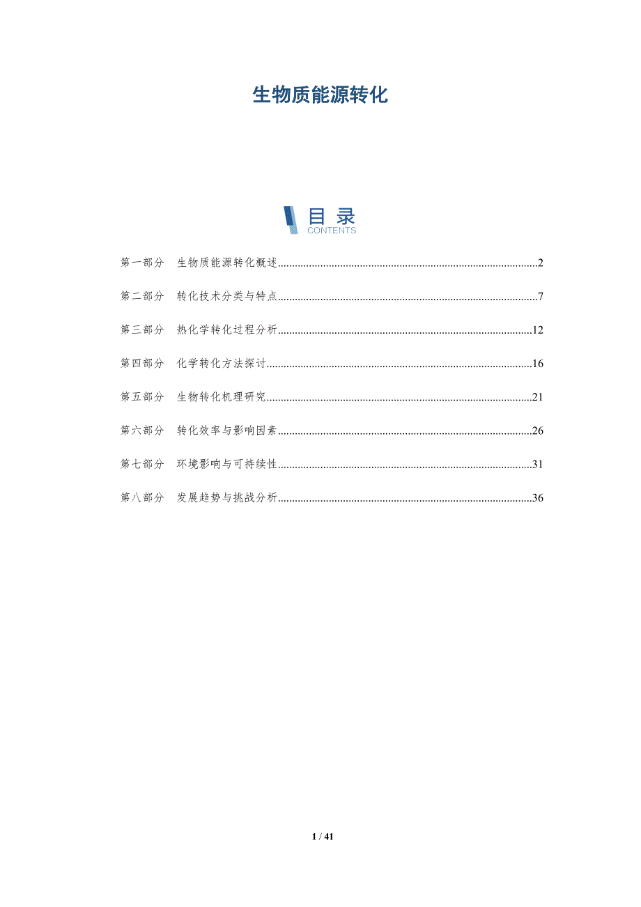 生物质能源转化-洞察分析_第1页