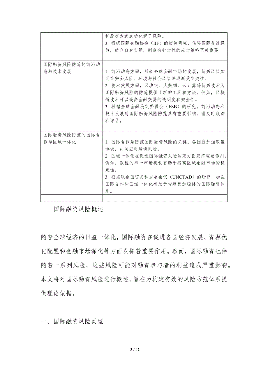 国际融资风险防范体系-洞察分析_第3页