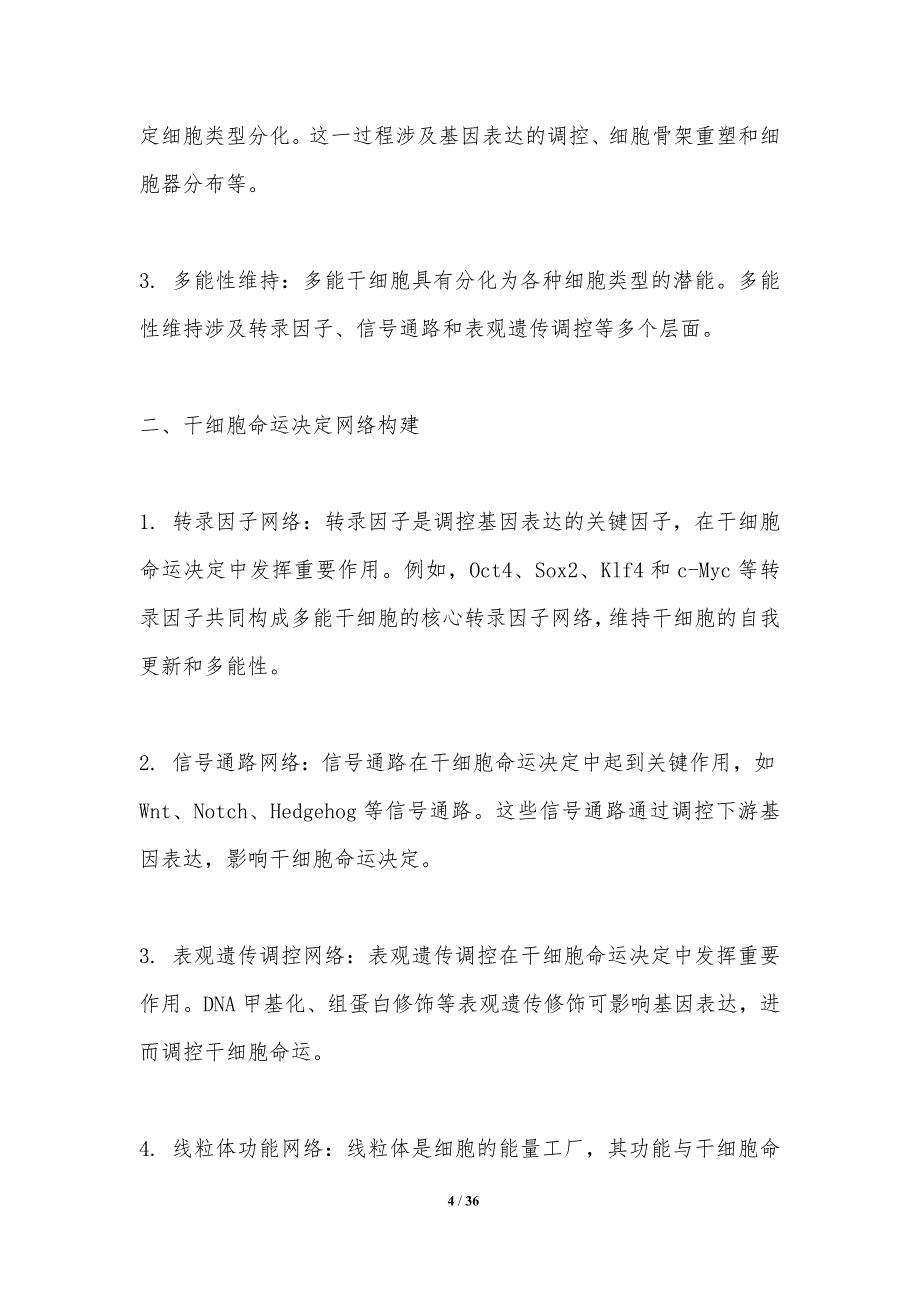 干细胞命运决定网络构建-洞察分析_第4页