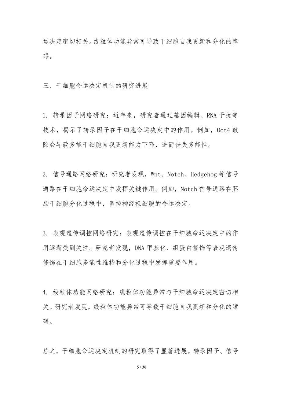 干细胞命运决定网络构建-洞察分析_第5页