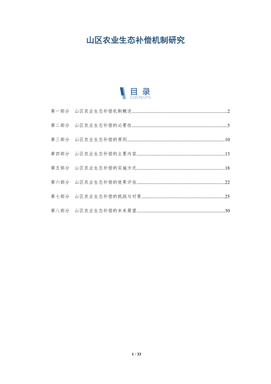 山区农业生态补偿机制研究-第2篇-洞察分析_第1页