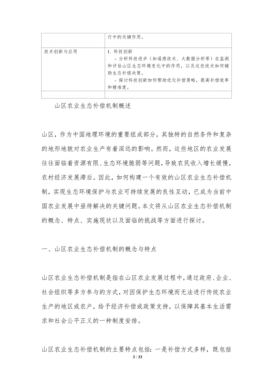 山区农业生态补偿机制研究-第2篇-洞察分析_第3页