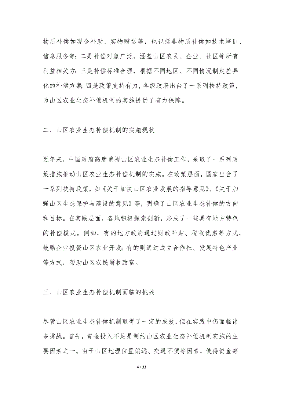 山区农业生态补偿机制研究-第2篇-洞察分析_第4页