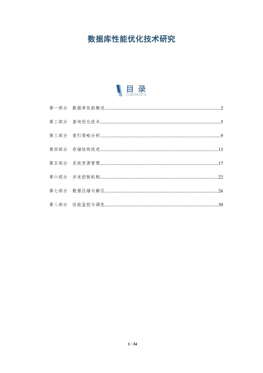 数据库性能优化技术研究-洞察分析_第1页