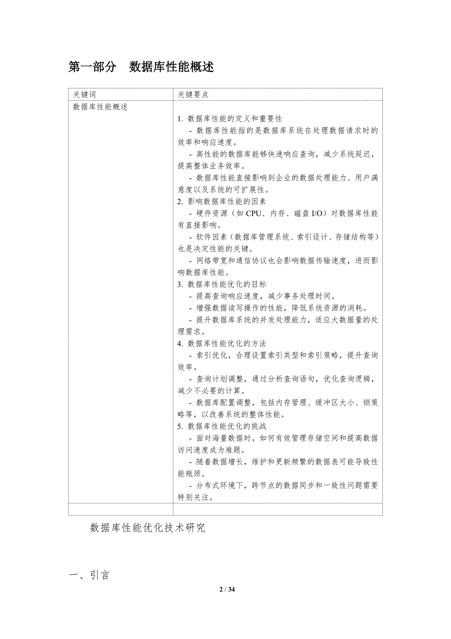 数据库性能优化技术研究-洞察分析_第2页