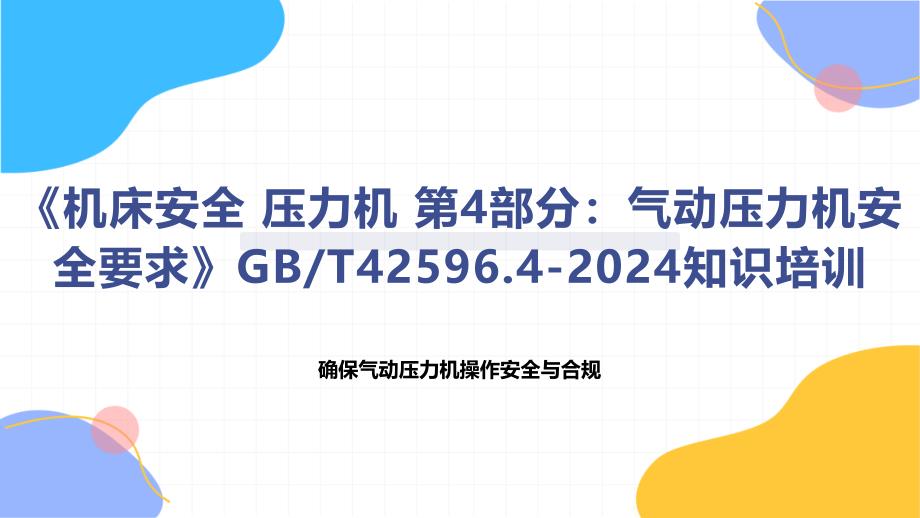 《机床安全 压力机 第4部分：气动压力机安全要求》知识培训_第1页