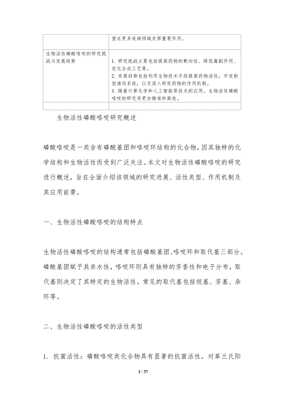 生物活性磷酸咯啶研究-洞察分析_第3页