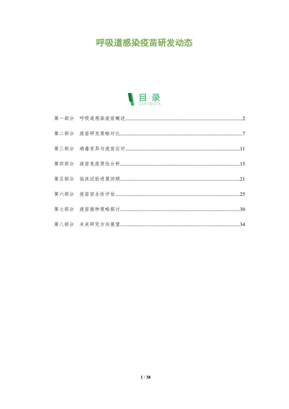 呼吸道感染疫苗研发动态-洞察分析_第1页