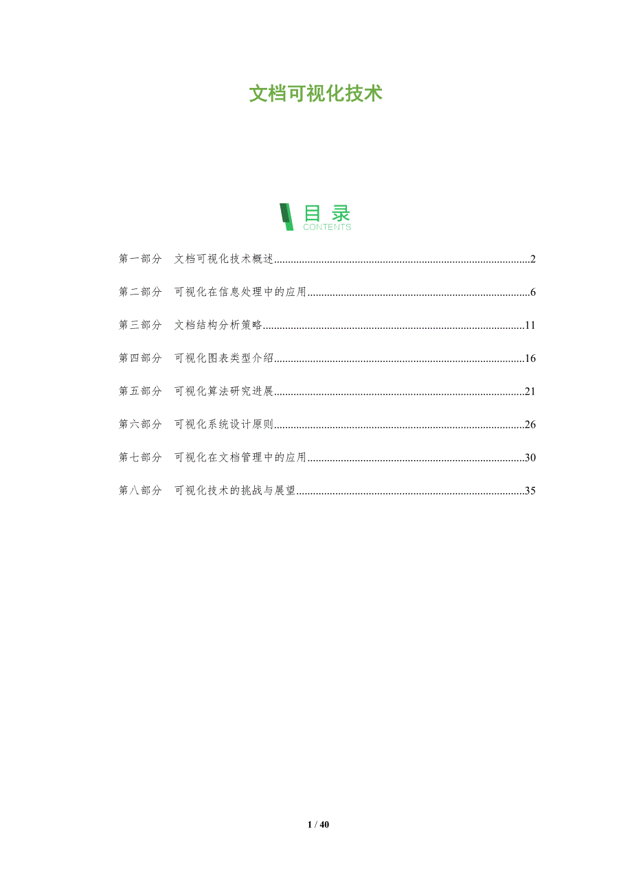 文档可视化技术-洞察分析_第1页