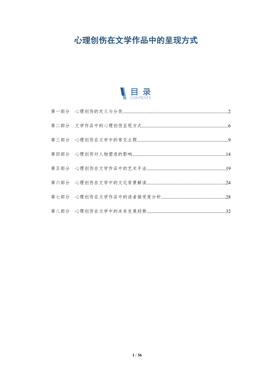 心理创伤在文学作品中的呈现方式-洞察分析_第1页