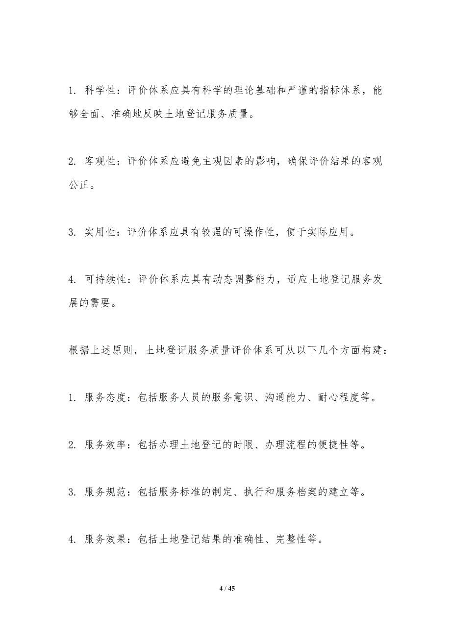 土地登记服务质量评价模型-洞察分析_第4页