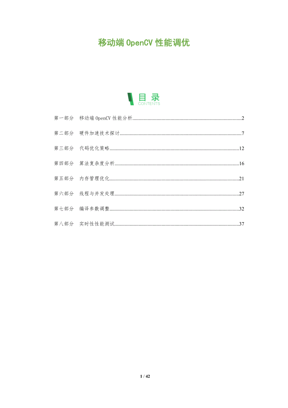 移动端OpenCV性能调优-洞察分析_第1页