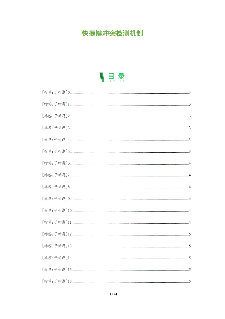 快捷键冲突检测机制-洞察分析_第1页