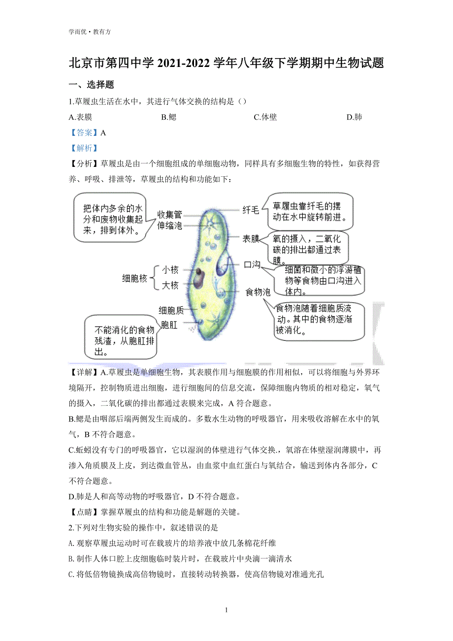 2021-2022学年八下【北京市第四中学】生物期中试题（解析版）_第1页