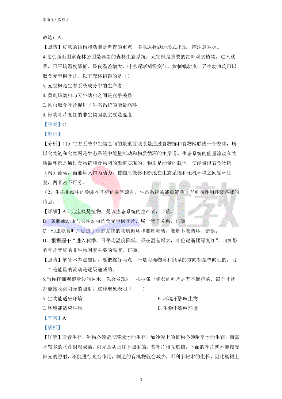 2021-2022学年八下【北京市第四中学】生物期中试题（解析版）_第3页