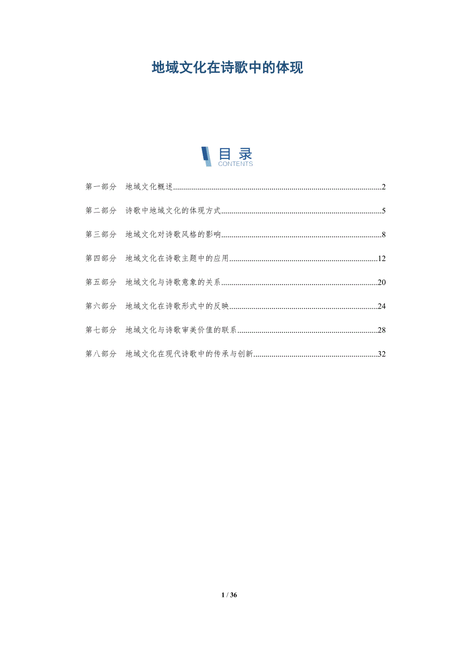 地域文化在诗歌中的体现-洞察分析_第1页