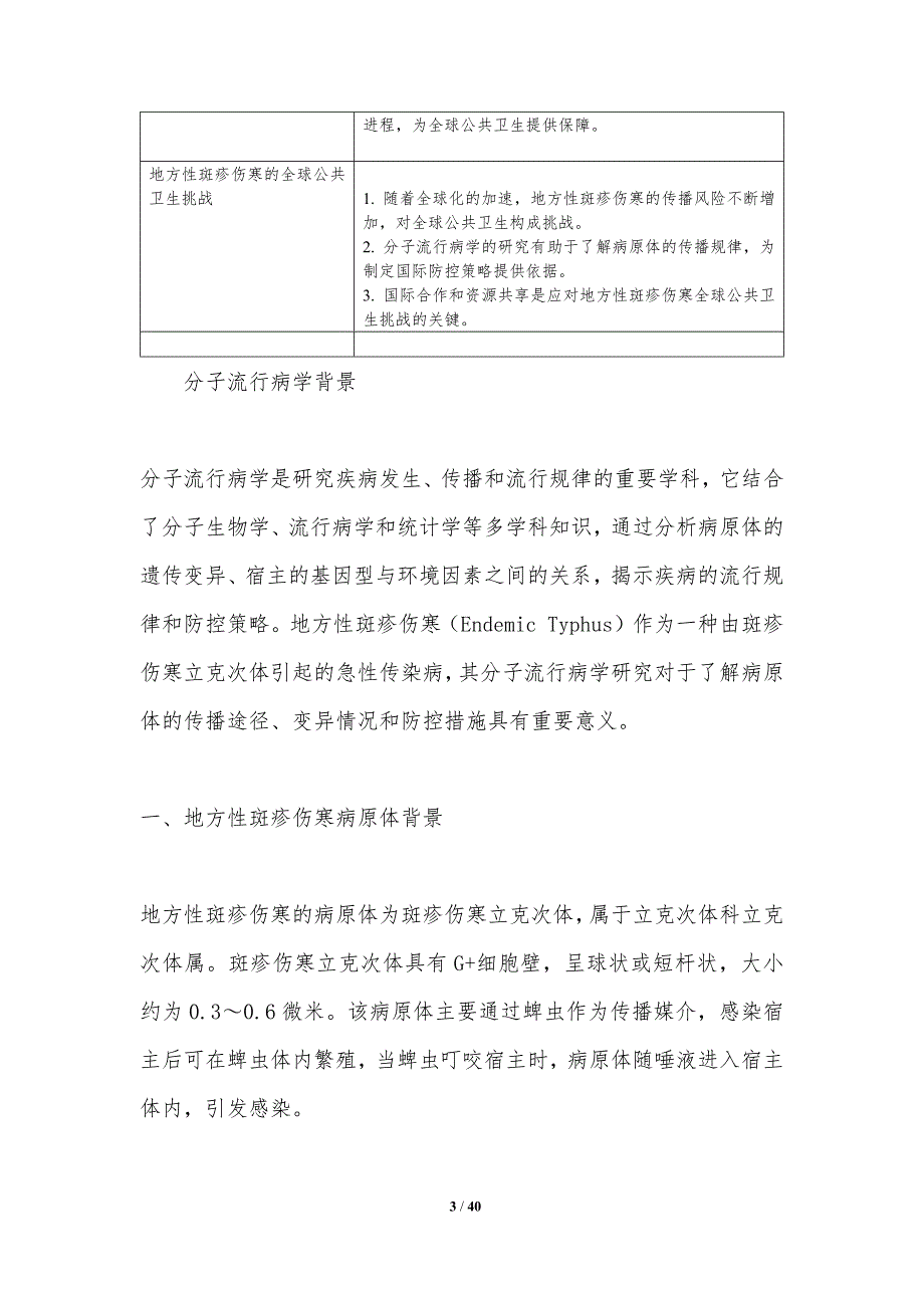 地方性斑疹伤寒分子流行病学研究-洞察分析_第3页