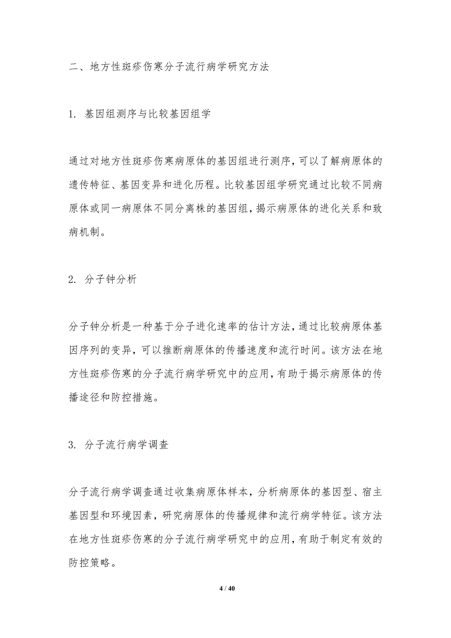 地方性斑疹伤寒分子流行病学研究-洞察分析_第4页