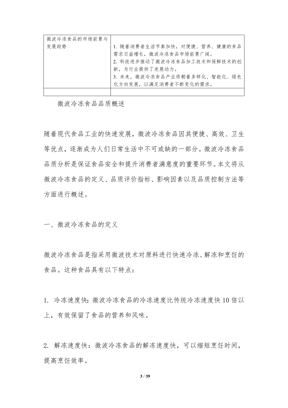 微波冷冻食品品质分析-洞察分析_第3页