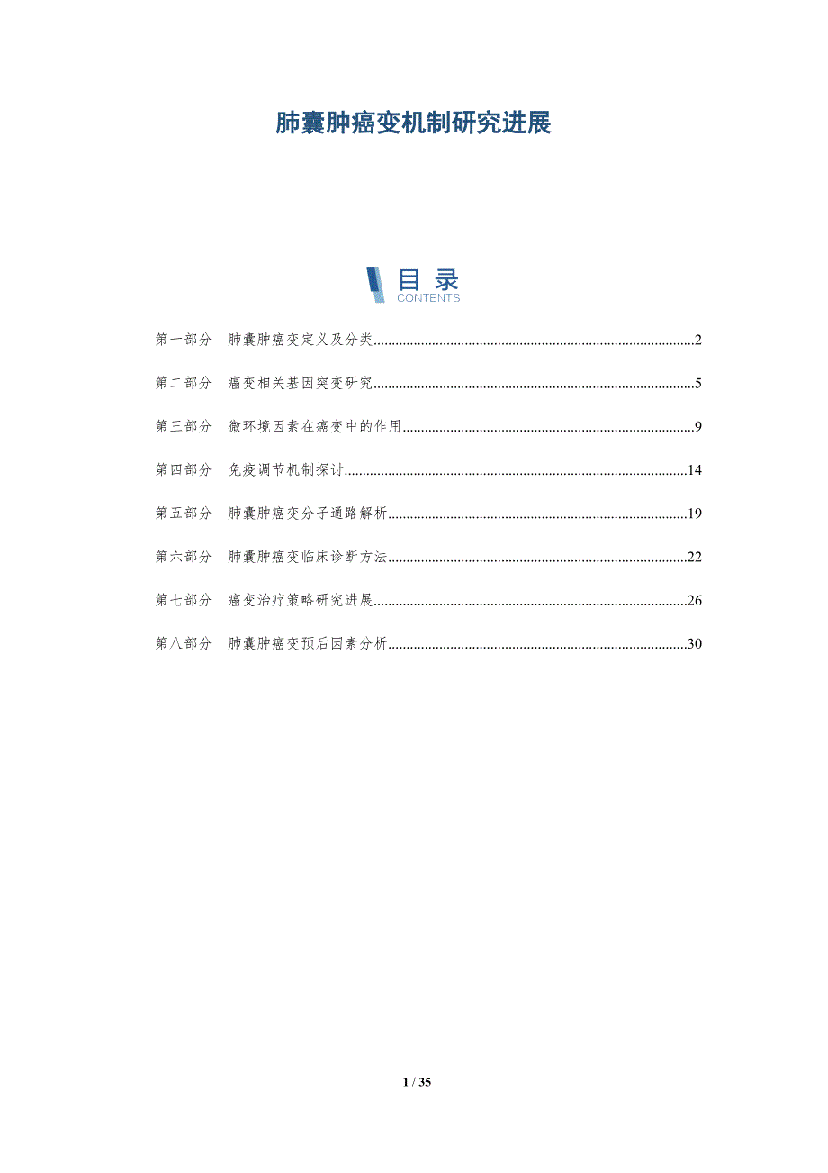 肺囊肿癌变机制研究进展-洞察分析_第1页