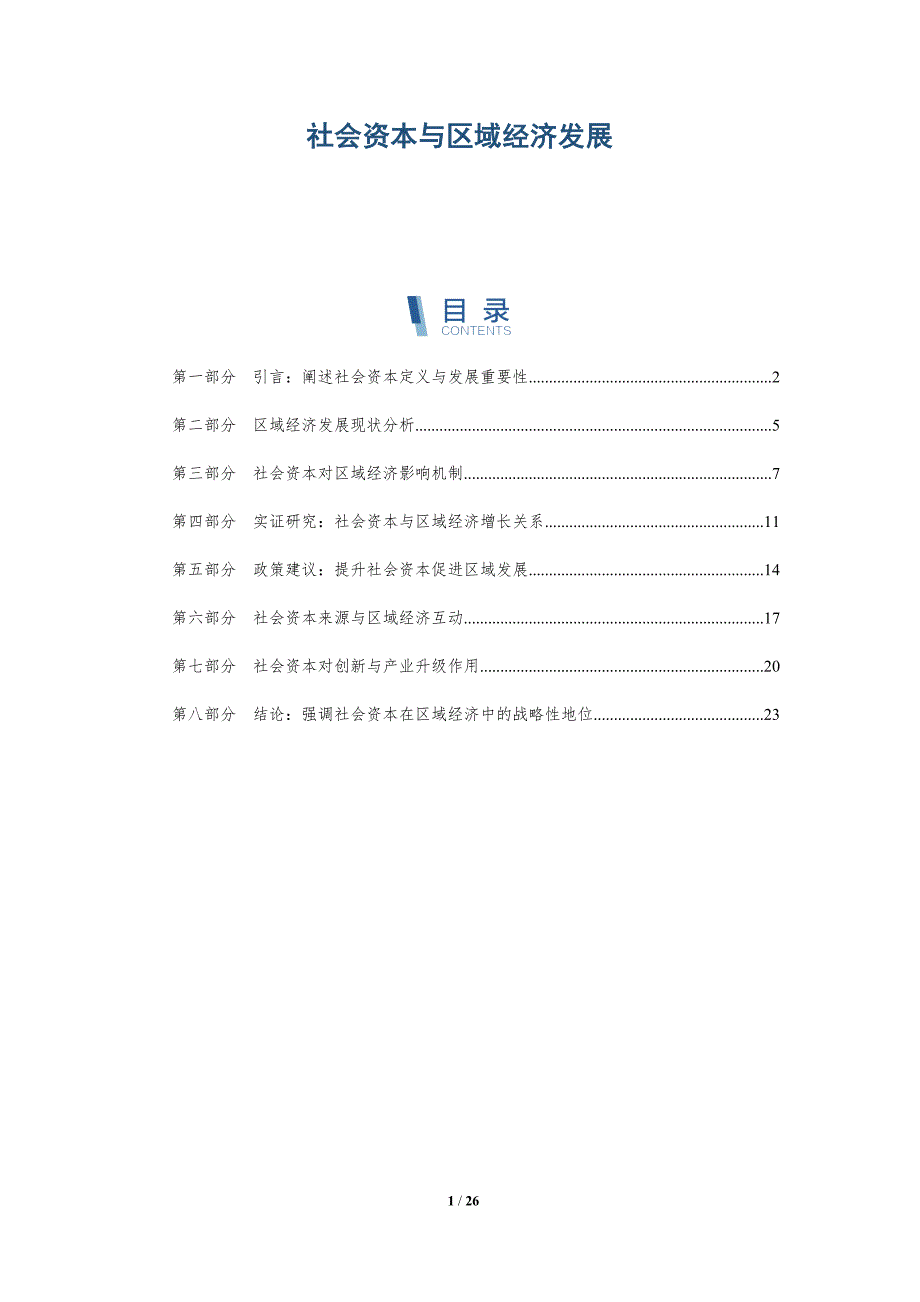 社会资本与区域经济发展-第1篇-洞察分析_第1页