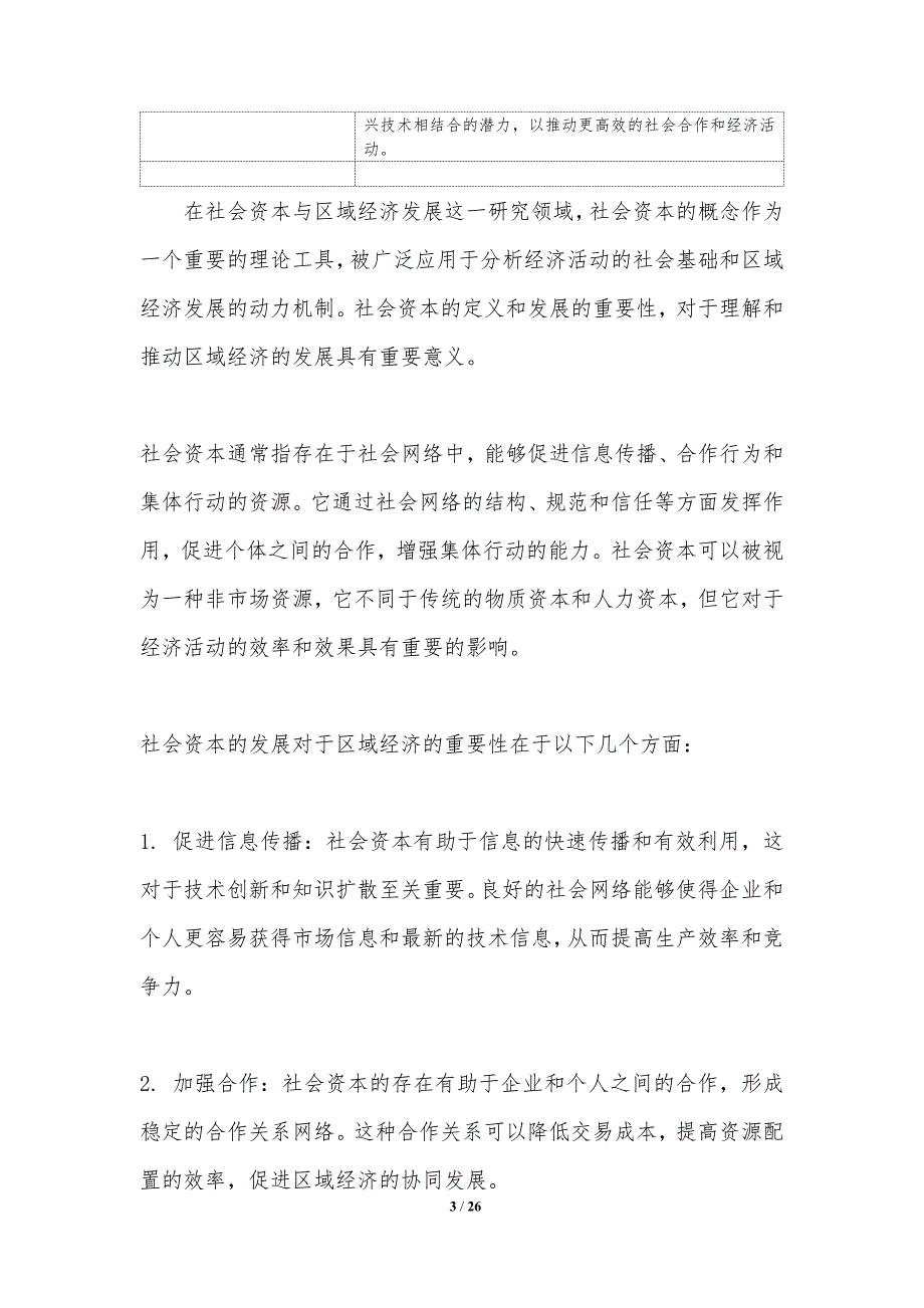 社会资本与区域经济发展-第1篇-洞察分析_第3页