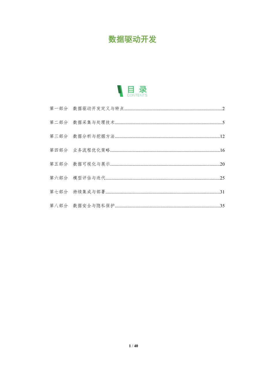 数据驱动开发-洞察分析_第1页