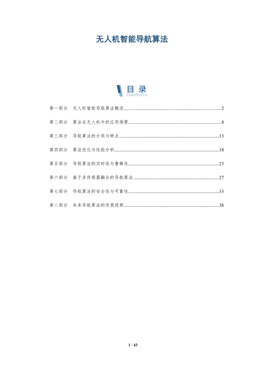 无人机智能导航算法-洞察分析_第1页