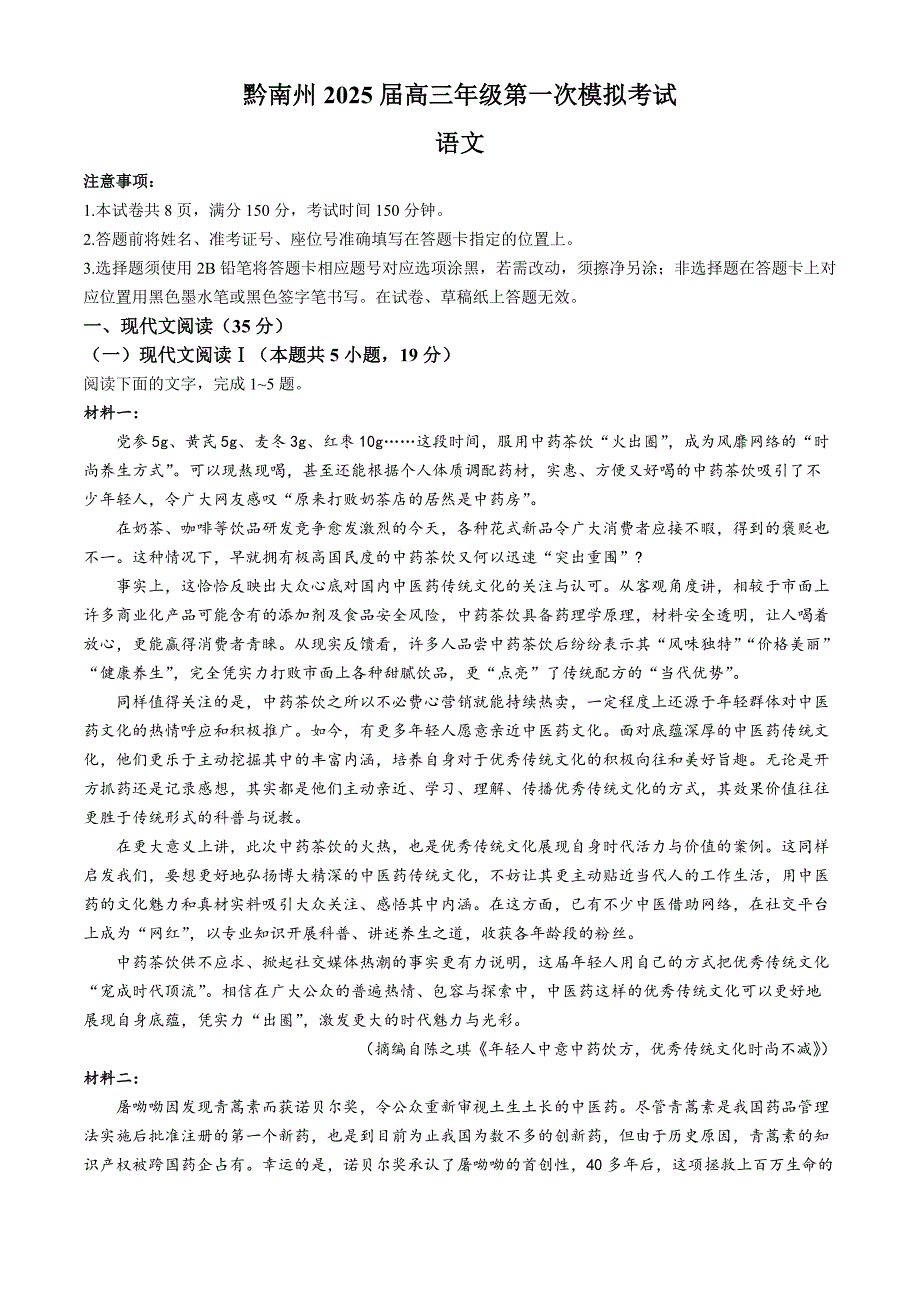 贵州省黔南布依族苗族自治州都匀市、贵定县2025届高三上学期第一次模拟考试 语文 Word版_第1页