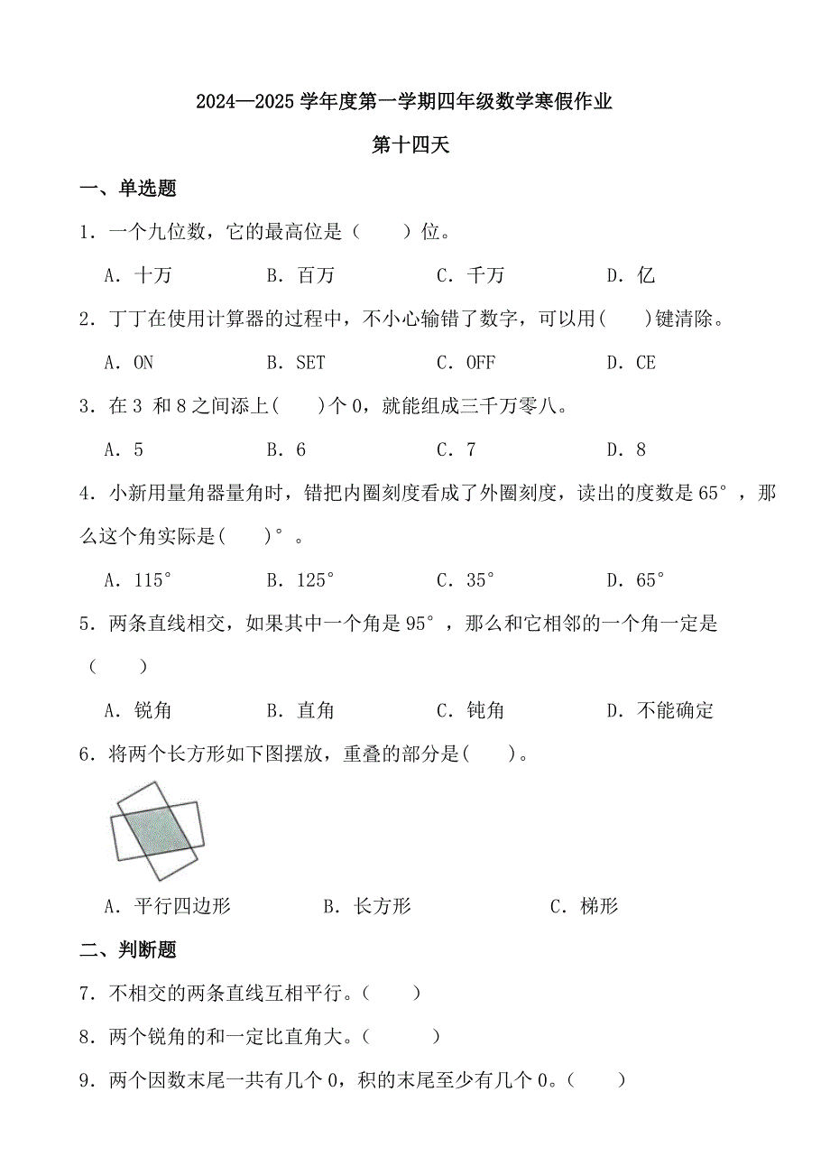 2024—2025学年度第一学期四年级数学寒假作业 (10)_第1页