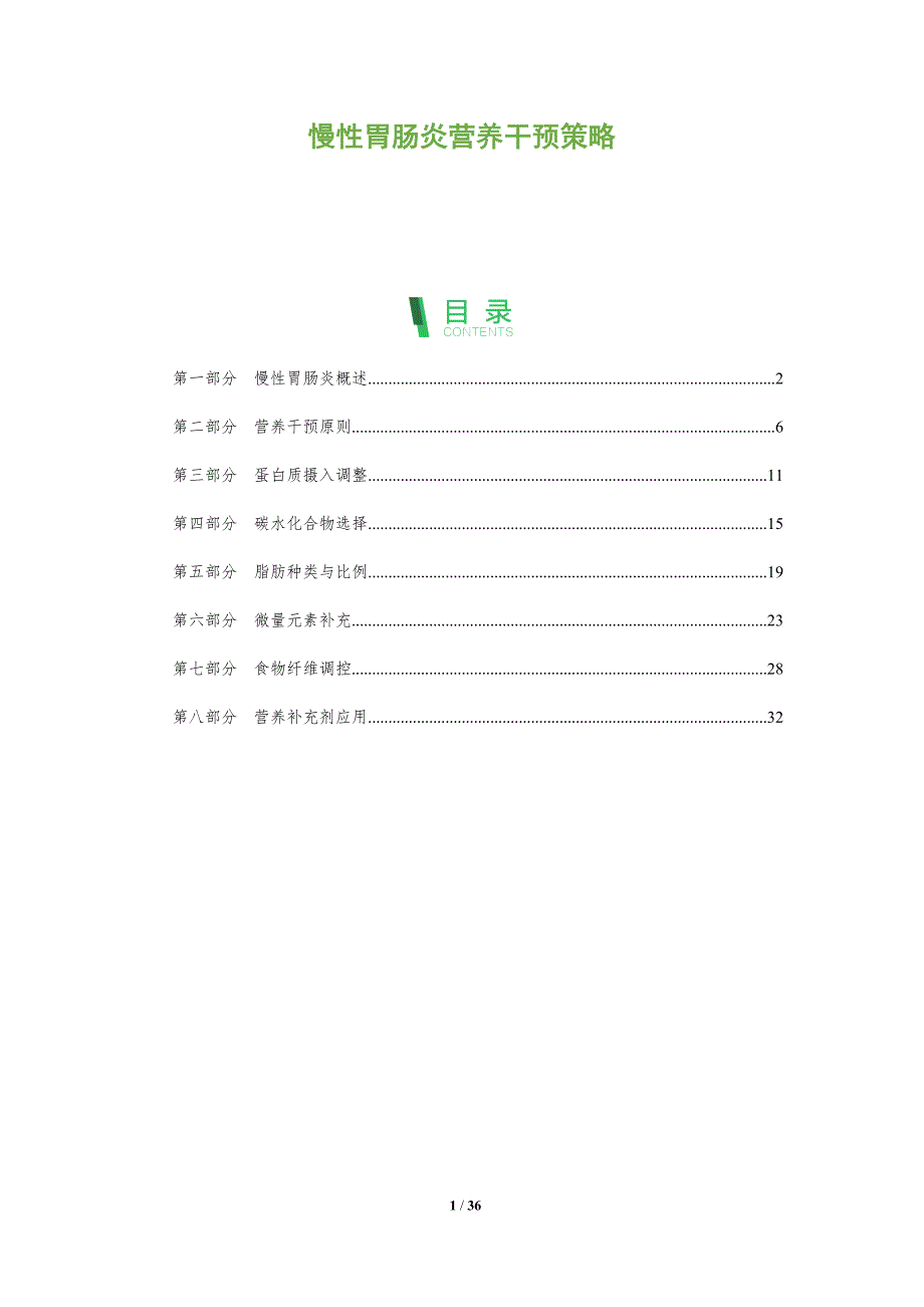 慢性胃肠炎营养干预策略-洞察分析_第1页