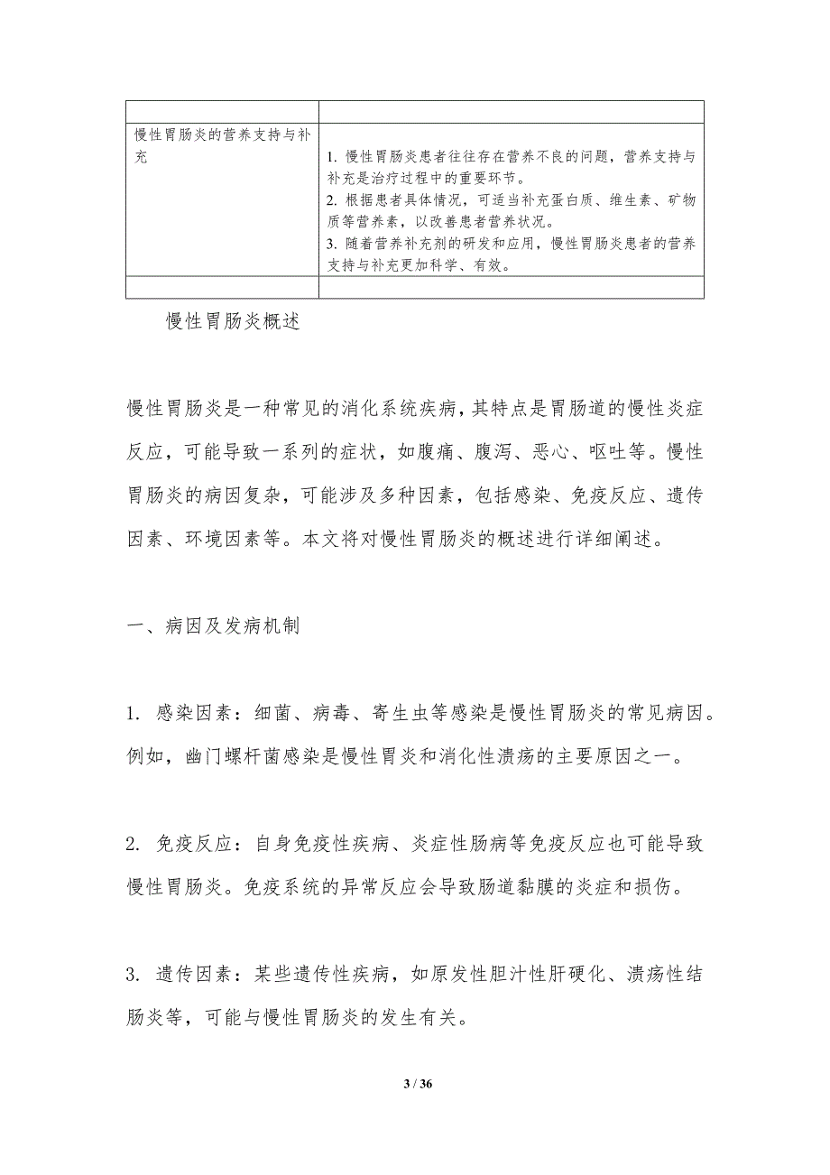 慢性胃肠炎营养干预策略-洞察分析_第3页