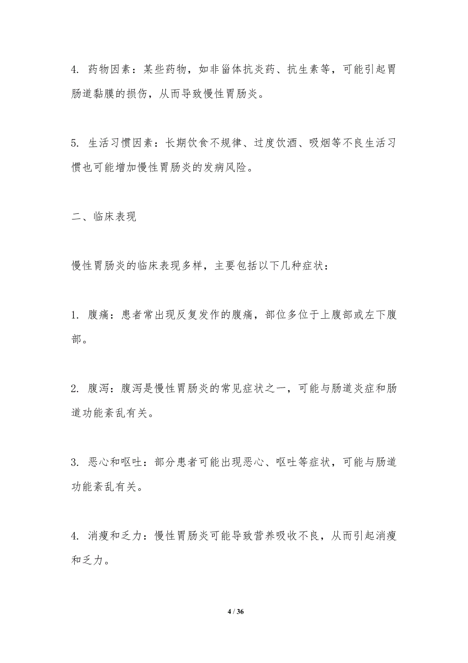 慢性胃肠炎营养干预策略-洞察分析_第4页