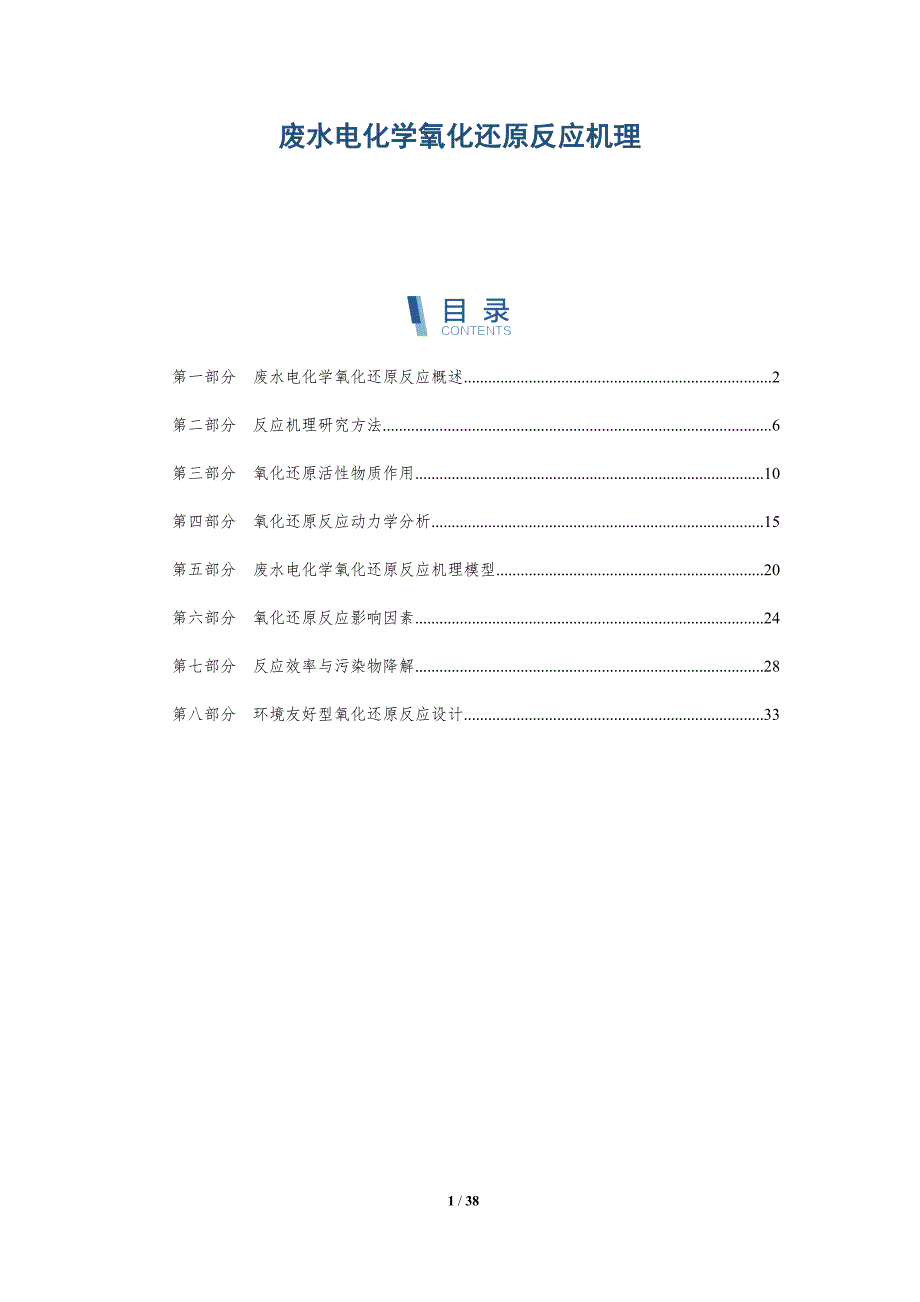 废水电化学氧化还原反应机理-洞察分析_第1页