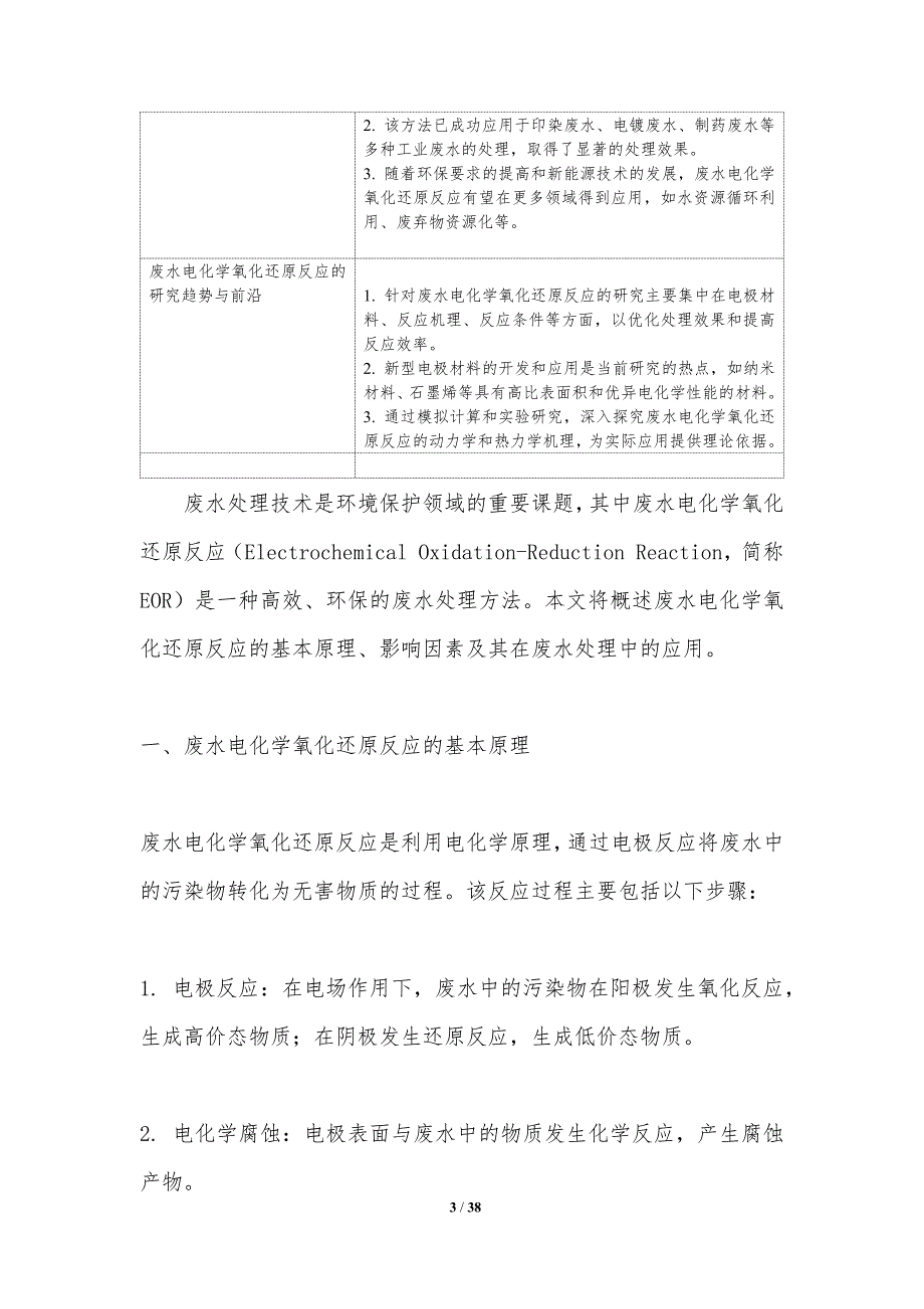 废水电化学氧化还原反应机理-洞察分析_第3页