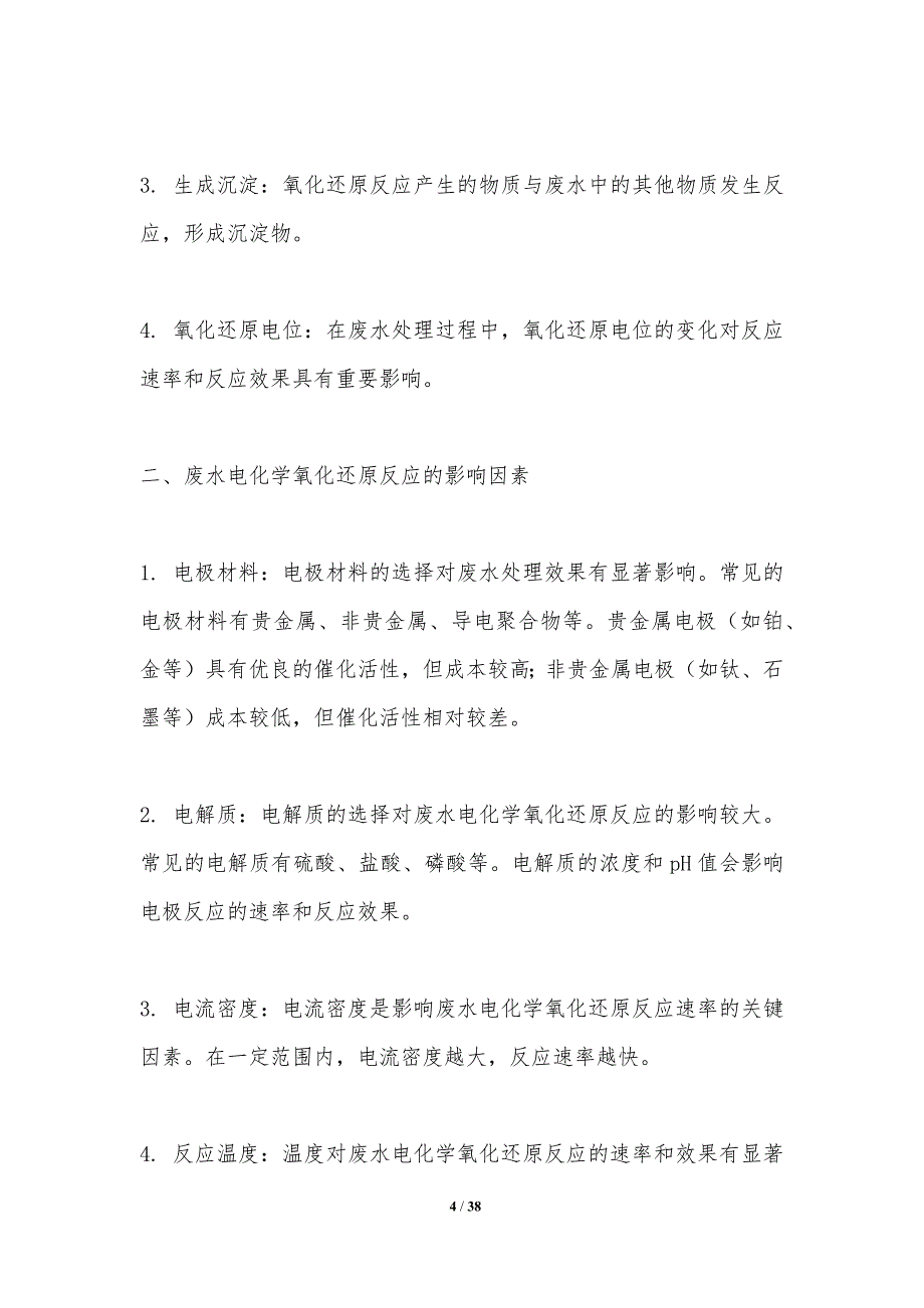 废水电化学氧化还原反应机理-洞察分析_第4页