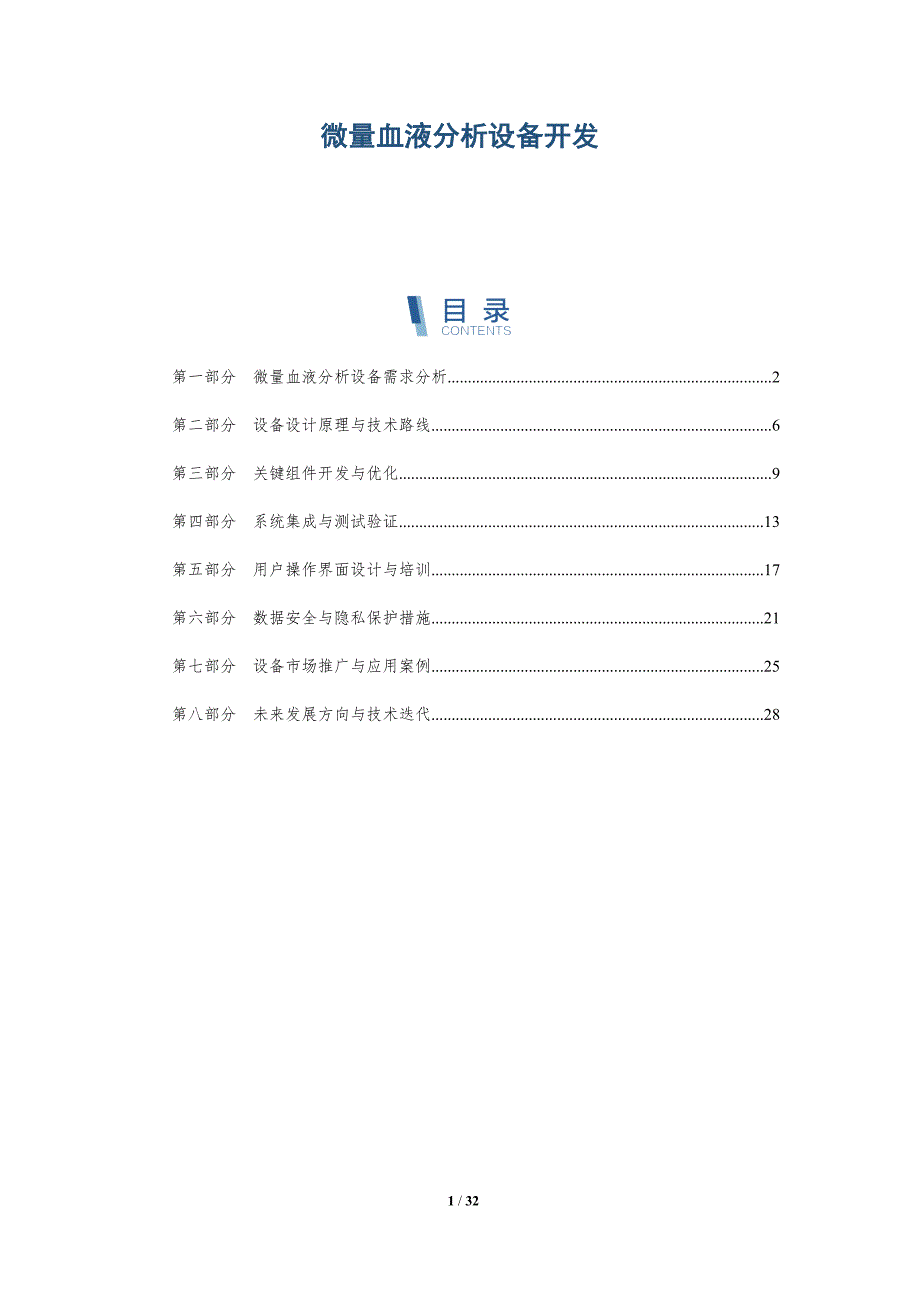 微量血液分析设备开发-洞察分析_第1页