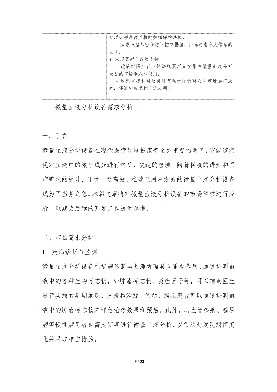 微量血液分析设备开发-洞察分析_第3页