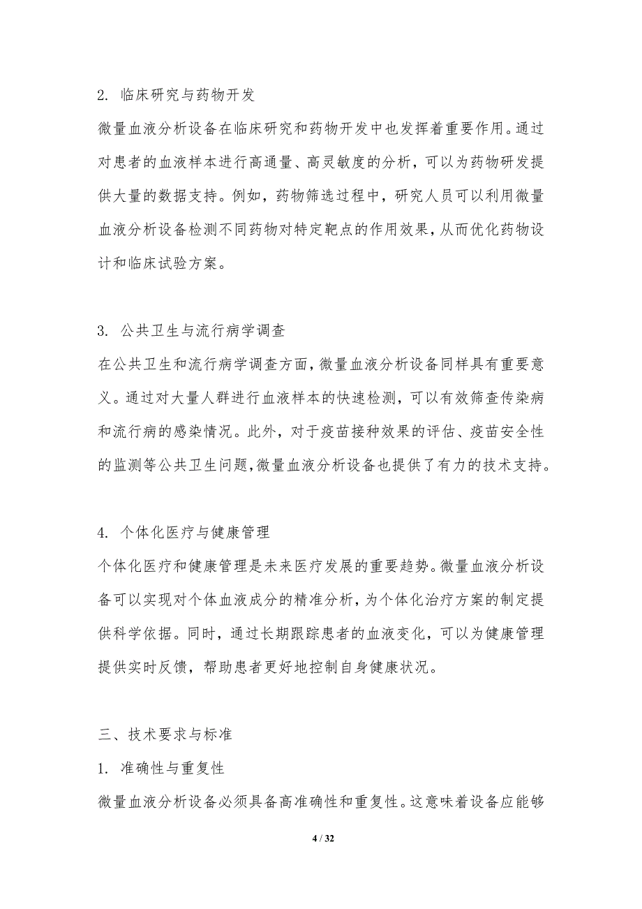 微量血液分析设备开发-洞察分析_第4页